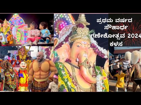 First year ಸೌಹಾರ್ದ ಗಣೇಶೋತ್ಸವ 2024, Kalasa Kalmakki #ganeshotsava #rajbshetty #tigerdance #djpappu