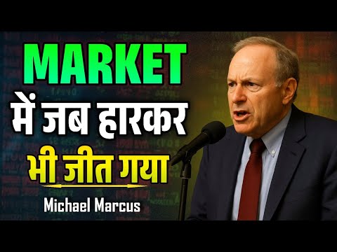 मार्केट में जब हारकर भी जीत गया - Michael Marcus Speech | trading psychology | market wizards 