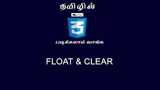 Learn CSS3 in tamil | FLOAT