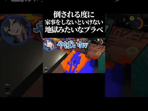 【腹筋崩壊】倒されたらその場で家事をしないといけない「家事プラべ」がマジで面白すぎたwww #スプラトゥーン3 #スプラ3 #splatoon3 #shorts