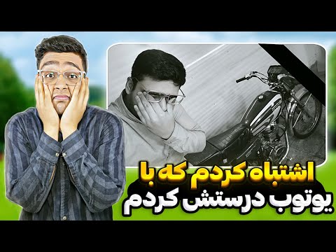 نباید با ویدیو های یوتوب موتورمو درست میکردم😭هروز داره خراب تر میشه🥹