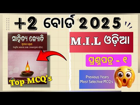 🔴 MIL Previous Years 100% Most Selective MCQ's //+2 2nd Year//Board 2025//#mychse #chseodisha #hksir