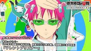 アニメ『斉木楠雄のΨ難』｜「Ψレントプリズナー」斉木ックラバー feat.斉木楠雄(CV:神谷浩史)、燃堂力(CV:小野大輔)、海藤瞬(CV:島﨑信長) 第2期第1クールノンクレジットOP映像