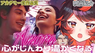 【映画】#ANORA アノーラ 見どころ紹介！偏見と優しさに触れる ※告知後ネタバレ【映画紹介＆レビュー #Vtuber #じいまご】