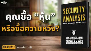 คุณซื้อ “หุ้น”…หรือซื้อ “ความหวัง”? | Security Analysis สรุปแบบเข้าใจง่าย