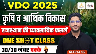 Rajasthan VDO Economy Classes 2025 | राजस्थान की व्यावसायिक फसलें | Vyavsayik Fasle | VDO Exam 2025
