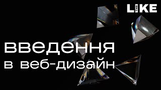 БЕЗКОШТОВНИЙ КУРС З ВЕБ-ДИЗАЙНУ: Від новачка до МАЙСТРА веб-дизайну! | Епізод 1