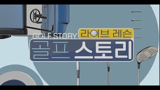 "라이브레슨 골프스토리" 39회 풀버전 -  박형준 프로