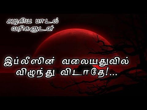 Islamic song | இப்லீஸின் வலை...#tamilislamicsong #qaseeda #iblis#islamicsong