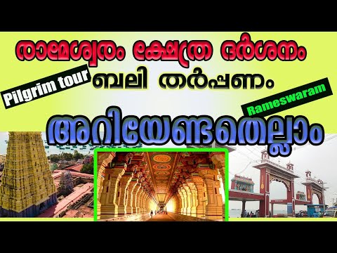രാമേശ്വരം ക്ഷേത്രദർശനം, ബലിതർപ്പണം അറിയേണ്ടതെല്ലാം Rameswaram Temple