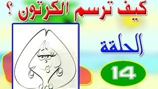 ملخص كيف ترسم الكرتون    الحلقة 14 تعبيرات الوجه