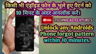 Unlock Any Androids Phone Forgot Pattern Within 10 Minutes | #Androidmobiles #mobiles #unlockpattern