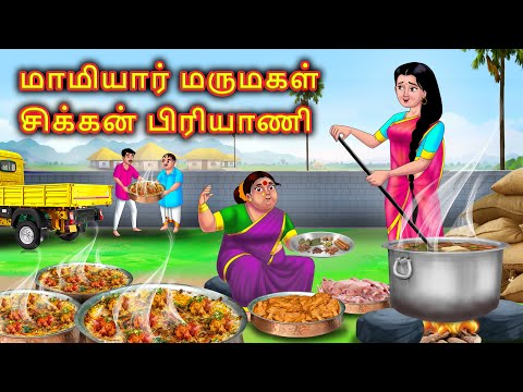 மாமியார் மருமகள் செய்த சிக்கன் பிரியாணி Mamiyar marumagal Story in tamil | Anamika tamil stories