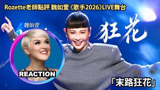 國外聲樂老師點評 魏如萱《末路狂花》歌手2026第一期 Vocal Coach Reacts to Waa Wei LIVE on Singer 2026 #rozette #魏如萱