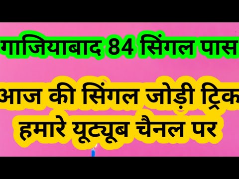 गाजियाबाद 84 सिंगल पास आज की सिंगल जोड़ी ट्रिक हमारे यूट्यूब चैनल पर#pakadjoditrick #sattatrick