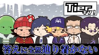 【Tierキン】Tierキン史上最強の問題が来ました