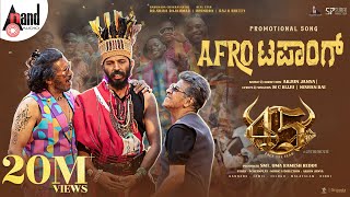 Afro Tapaang Video | #45TheMovie | Kannada | Dr.Shivarajkumar | Upendra | Raj B Shetty | Arjun Janya