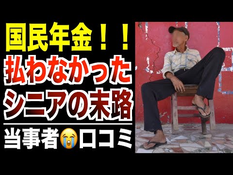 【老後貧困】国民年金を払ってこなかったシニアの末路…口コミ30選紹介します