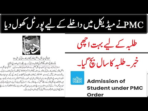 PMC online portal started!! Apply now in mbbs&bds!! Medical admission started