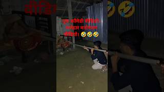 🤣🤣Dinesh comedy video fanny pack short video 🤣🤣🤣🤣