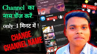 How to change channel name  ||  Easy method in your smartphone   || #techmanish