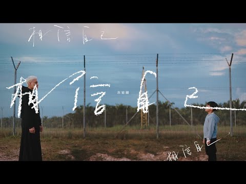 菲道尔 Firdhaus - 相信自己相信自己相信自己 You Got This (Official Music Video）