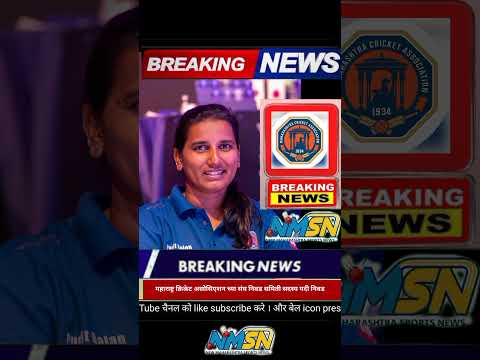 महाराष्ट्र क्रिकेट असोसिएशनच्या संघ निवड समिती सदस्य पदी निवड #maharashtracricketassociation