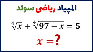 سوال المپیاد ریاضی سوئد : چگونه این معادله زیبا را حل کنیم.