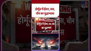 Iran vs USA: होर्मूज में ईरान, रूस, चीन का युद्धाभ्यास | #shorts | #ytshorts