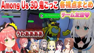 【AmongUs 3D】次々に感染していく３D B級ゾンビ鬼ごっこ映画各視点まとめ【白上フブキ/さくらみこ/戌神ころね/角巻わため/AZKi/鷹嶺ルイ/尾丸ポルカ/白銀ノエル/ホロライブ/切り抜き】