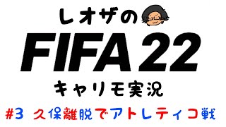 久保離脱でアトレティコ戦-バルサキャリモ-【FIFA22生配信】