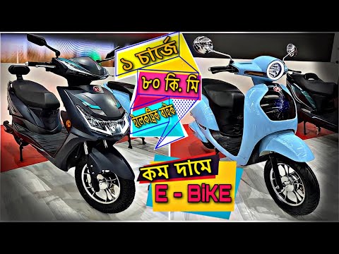 5 টাকার চার্জ দিয়ে ৮০ কি. মি ঘুরে আসুন || Electric scooty Bike price in Bangladesh 2022 || akij bike