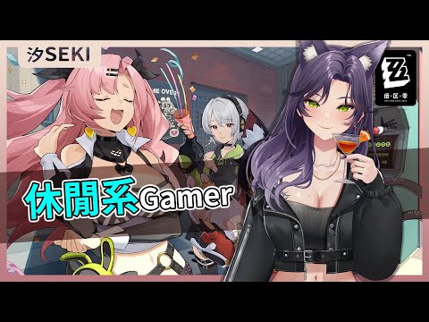 【官方精華】休閒系Gamer｜汐Seki