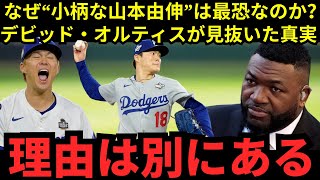 【山本由伸】なぜ“小柄”なのに最恐？レジェンド・デビッド・オルティスが明かした決定的理由