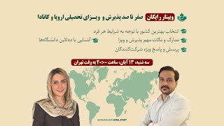 ‌ وبینار رایگان صفر تا صد پذیرش و ویزای تحصیلی اروپا و کانادا