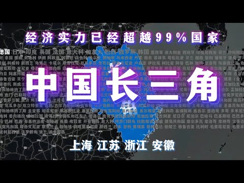 长三角经济实力已经超越全球90%的国家