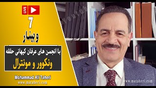 07- Mohammad Ali Taheri - Webinar - وبینار محمدعلی طاهری و انجمن‌ عرفان کیهانی حلقه ونکوور و مونترال