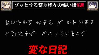 【自分の名前に違和感】ゾッとする怖い話8選 - 奇々怪々【ゆっくり解説】作業用、睡眠用BGM