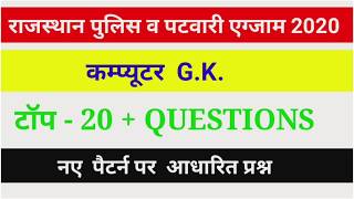 MOST important Computer GK 2020/ Computer top important questions 2020/ Raj police or patwari  class