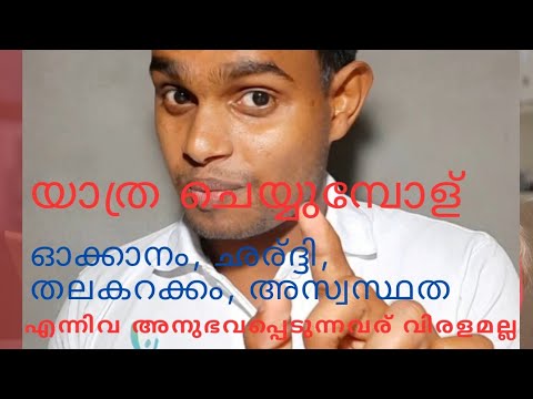 യാത്ര ചെയ്യുമ്പോള്‍ ഓക്കാനം, ഛര്‍ദ്ദി, തലകറക്കം, അസ്വസ്ഥത എന്നിവ അനുഭവപ്പെടുന്നവര്‍ വിരളമല്ല.
