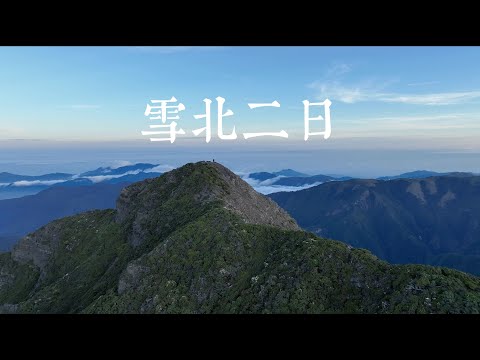 【Alan看空拍】雪北二日 North Peak of Xueshan 설산 북봉 せつざんほくほう