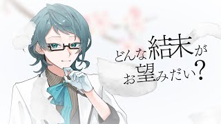 どんな結末がお望みだい？/ツユ　【#アミレア四重奏】
