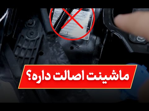تشخیص اصالت اتاق | آموزش کارشناسی خودرو | آزمون خودرو