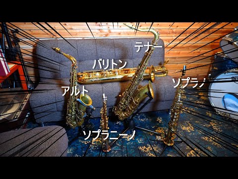 5種類のサックスを紹介します！