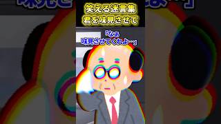 【2ch面白いスレ】君を味見させてぇ♡ #shorts