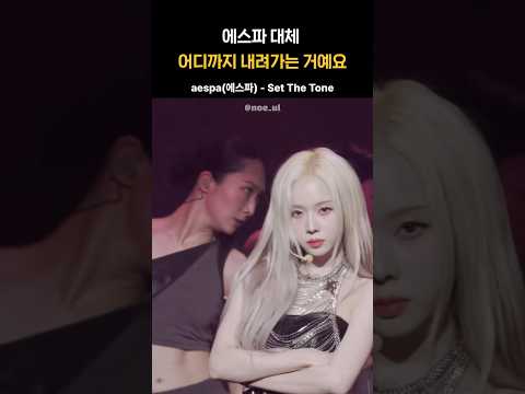 어디까지 내려가는 거예요? #에스파 #aespa #kpop #카리나 #윈터 #닝닝 #지젤 #setthetone