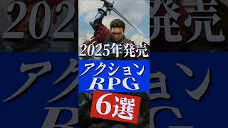 これは買い！2025年発売する期待のアクションRPG6選【PS/Switch/Steam】