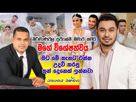 ඔබත් විවාහ වීමට බලාපොරොත්තුවෙන යුවතියක්ද? | Exclusive Interview with Dhananjaya Bandara