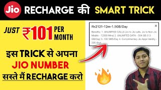 [EXPIRED**] Jio Recharge Offer | Jio Recharge Cashback Offers | Jio Smart Recharge Trick
