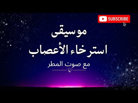 موسيقى استرخاء بث مباشر